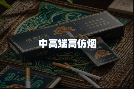 中高端高仿烟